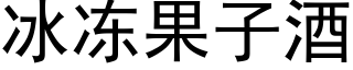 冰冻果子酒 (黑体矢量字库)