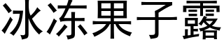 冰冻果子露 (黑体矢量字库)