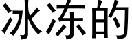 冰凍的 (黑體矢量字庫)