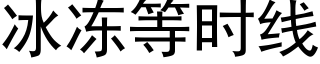 冰冻等时线 (黑体矢量字库)