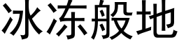 冰凍般地 (黑體矢量字庫)