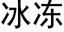 冰凍 (黑體矢量字庫)