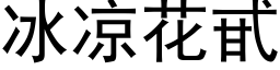 冰凉花甙 (黑体矢量字库)