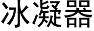 冰凝器 (黑體矢量字庫)