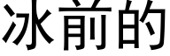 冰前的 (黑体矢量字库)