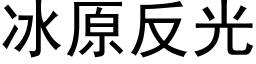 冰原反光 (黑体矢量字库)