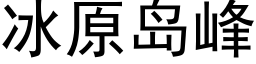 冰原岛峰 (黑体矢量字库)