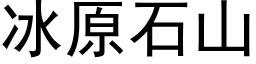 冰原石山 (黑體矢量字庫)