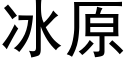 冰原 (黑体矢量字库)