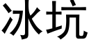 冰坑 (黑体矢量字库)