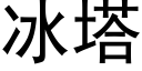 冰塔 (黑體矢量字庫)