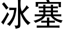 冰塞 (黑体矢量字库)