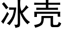 冰殼 (黑體矢量字庫)