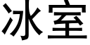 冰室 (黑體矢量字庫)