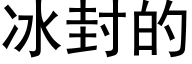 冰封的 (黑体矢量字库)