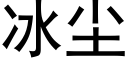 冰尘 (黑体矢量字库)