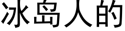 冰岛人的 (黑体矢量字库)