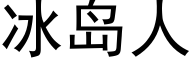 冰岛人 (黑体矢量字库)