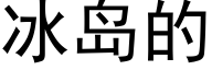 冰岛的 (黑体矢量字库)