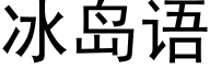 冰島語 (黑體矢量字庫)