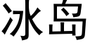 冰岛 (黑体矢量字库)