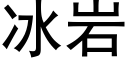 冰岩 (黑体矢量字库)