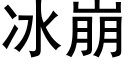 冰崩 (黑体矢量字库)