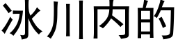 冰川内的 (黑体矢量字库)