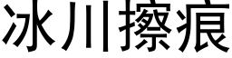 冰川擦痕 (黑体矢量字库)