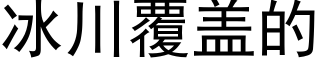 冰川覆盖的 (黑体矢量字库)