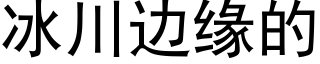 冰川边缘的 (黑体矢量字库)