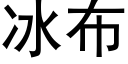 冰布 (黑体矢量字库)