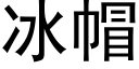 冰帽 (黑體矢量字庫)