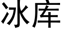 冰库 (黑体矢量字库)