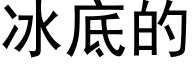 冰底的 (黑体矢量字库)