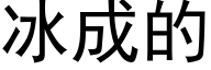 冰成的 (黑体矢量字库)