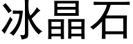 冰晶石 (黑体矢量字库)