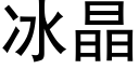 冰晶 (黑体矢量字库)