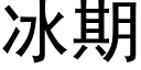 冰期 (黑體矢量字庫)