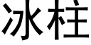 冰柱 (黑體矢量字庫)