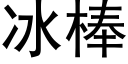 冰棒 (黑体矢量字库)