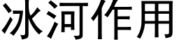 冰河作用 (黑體矢量字庫)