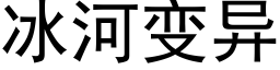 冰河变异 (黑体矢量字库)