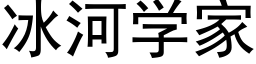 冰河学家 (黑体矢量字库)