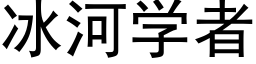 冰河学者 (黑体矢量字库)