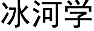 冰河學 (黑體矢量字庫)