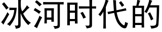 冰河時代的 (黑體矢量字庫)