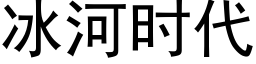 冰河时代 (黑体矢量字库)