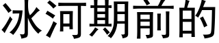 冰河期前的 (黑体矢量字库)