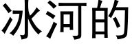 冰河的 (黑体矢量字库)